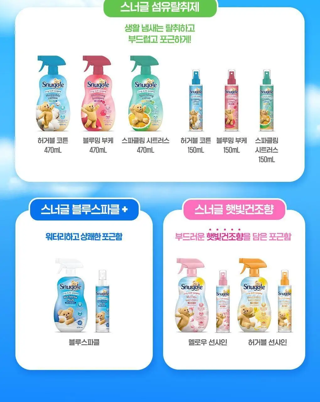 [곰파우치 증정] 스너글 섬유탈취제 허거블월드 150ml+150ml 기획 (허거블코튼+허거블선샤인) 상세페이지 19